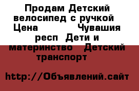 Продам Детский велосипед с ручкой › Цена ­ 4 000 - Чувашия респ. Дети и материнство » Детский транспорт   